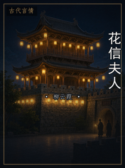 花信夫人
