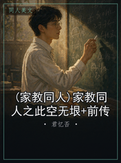 (家教同人)家教同人之此空无垠+前传