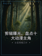 剪辑曝光，盘点十大动漫主角