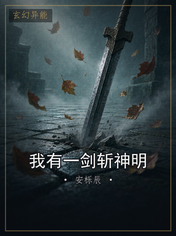 我有一剑斩神明