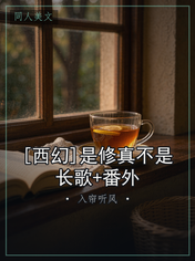[西幻]是修真不是长歌+番外