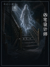 凶宅设计师