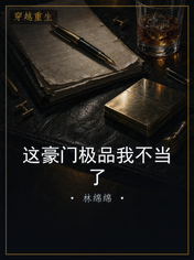 这豪门极品我不当了