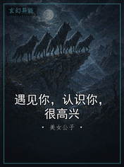 遇见你，认识你，很高兴