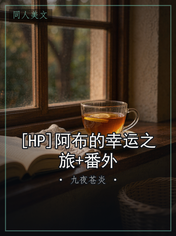 [HP]阿布的幸运之旅+番外