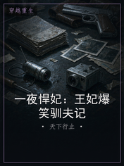 一夜悍妃：王妃爆笑驯夫记