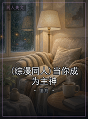 (综漫同人)当你成为主神
