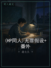 (HP同人)无罪假设+番外