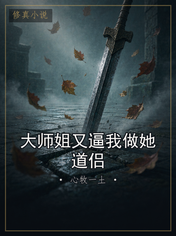 大师姐又逼我做她道侣