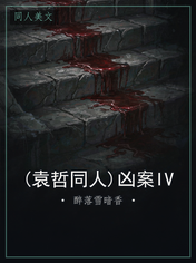 (袁哲同人)凶案IV