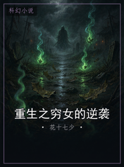 重生之穷女的逆袭