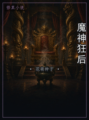 魔神狂后