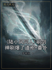 (陆小凤同人)刷剑神刷爆了道袍+番外