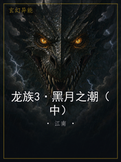 龙族3·黑月之潮（中）
