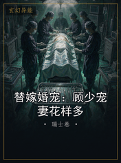 替嫁婚宠：顾少宠妻花样多