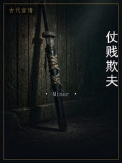 仗贱欺夫