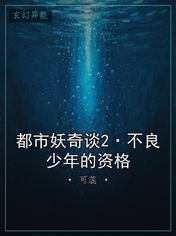 都市妖奇谈2·不良少年的资格