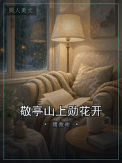 敬亭山上勋花开