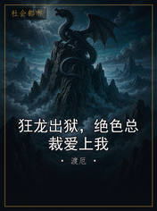 狂龙出狱，绝色总裁爱上我