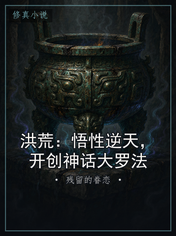 洪荒：悟性逆天，开创神话大罗法