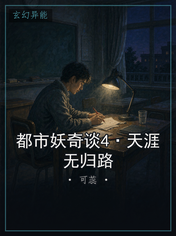 都市妖奇谈4·天涯无归路
