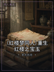 (红楼梦同人)重生红楼之宝玉