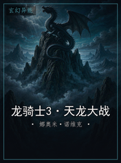 龙骑士3·天龙大战