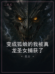 变成狐娘的我被真龙圣女捕获了