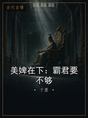 美婢在下:霸君要不够