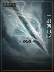 一剑河山寂
