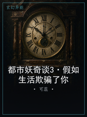 都市妖奇谈3·假如生活欺骗了你