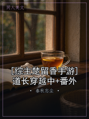 [综主楚留香手游]道长穿越中+番外