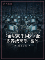 (全职高手同人)全职养成高手+番外