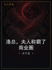 洛总，夫人称霸了商业圈