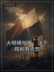 大明模拟器：这个郑和有点愁
