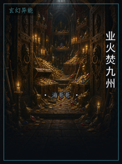 业火焚九州