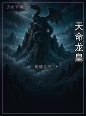 天命龙皇