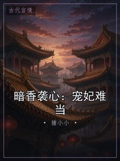 暗香袭心:宠妃难当