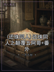 (还珠同人)还珠同人之颠覆五阿哥+番外