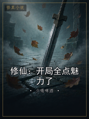 修仙：开局全点魅力了