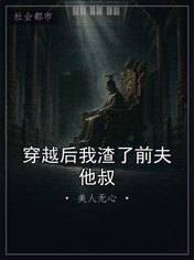 穿越后我渣了前夫他叔