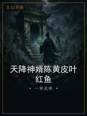天降神婿陈黄皮叶红鱼