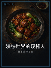 漫综世界的窥秘人