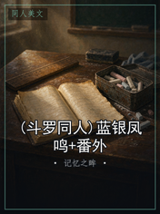 (斗罗同人)蓝银凤鸣+番外