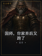 国师，你家弃后又跑了