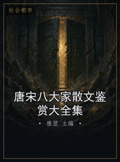 唐宋八大家散文鉴赏大全集