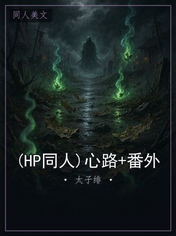 (HP同人)心路+番外