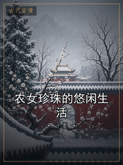 农女珍珠的悠闲生活