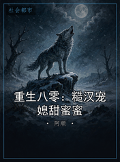 重生八零：糙汉宠媳甜蜜蜜