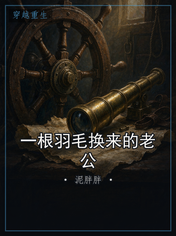 一根羽毛换来的老公